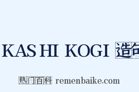 KASHIKOGI造句是什么意思的图片